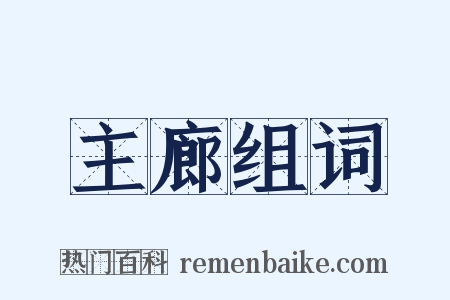 主廊组词是什么意思的图片